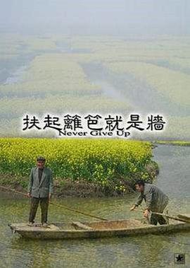 扶起籬笆就是墻