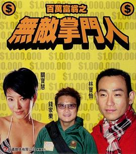 百萬(wàn)富翁之無(wú)敵掌門(mén)人