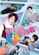 男神在左，冤家在右