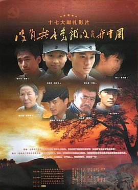 沒(méi)有共產(chǎn)黨就沒(méi)有新中國(guó)