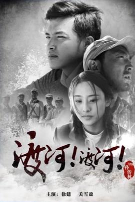 渡河！渡河！