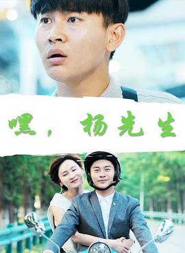 嘿，楊先生