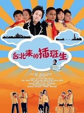 臺(tái)北來的插班生