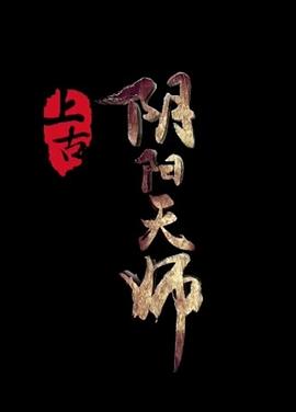 上古陰陽(yáng)天師