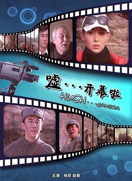 噓。。。開幕啦