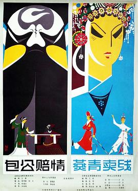 包公賠情（吉?。? class=