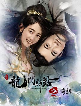 龍門驛站9之奇緣