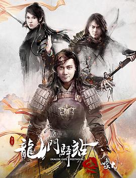 龍門驛站4之嚎月