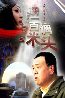 前方一百米調(diào)頭