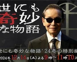 世界奇妙物語 2024 冬季特別篇(全集)