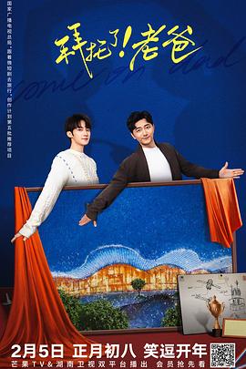 拜托了！老爸