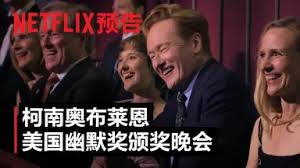 致敬幽默大師柯南·奧布萊恩專場(chǎng)