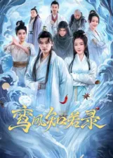 鸞鳳知若錄(全集)