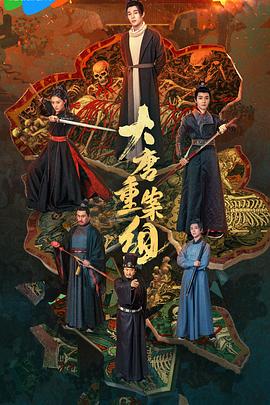 大唐重案組(全集)