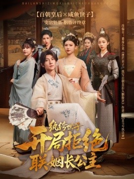 紈绔世子開(kāi)局拒絕聯(lián)姻長(zhǎng)公主(全集)