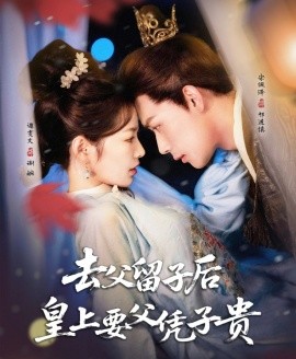 去父留子后，皇上要父憑子貴(全集)