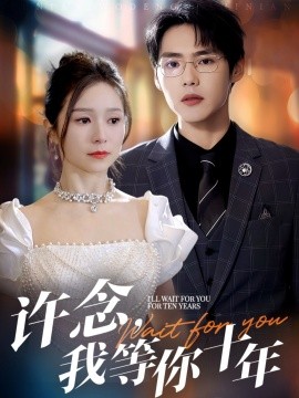 許念，我等你十年(全集)