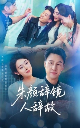 朱顏辭鏡人辭故(全集)