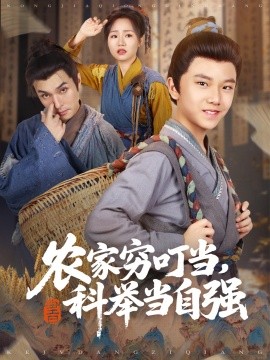 農(nóng)家窮叮當(dāng)科舉當(dāng)自強(qiáng)(全集)