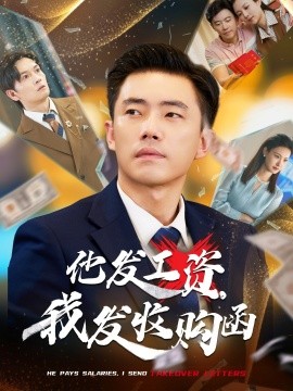 他發(fā)工資，我發(fā)收購函 人生倒計時，我逆天改命(全集)