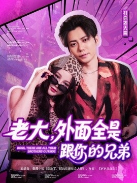 老大，外面全是跟你的兄弟(全集)