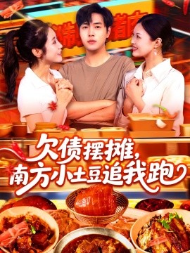 欠債擺攤，南方小土豆追我跑(全集)