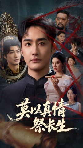 莫以真情祭長(zhǎng)生 三生劫(全集)