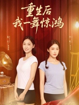 覺醒當天打臉偷我舞蹈動作的閨蜜 重生后我一舞驚鴻(全集)