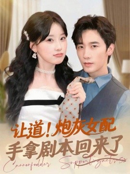讓道！炮灰女配手拿劇本回來了(全集)