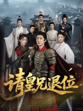 請(qǐng)皇兄退位(全集)