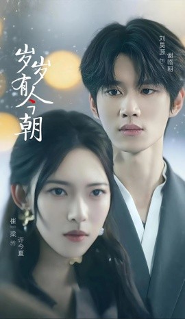 歲歲有今朝短劇(全集)