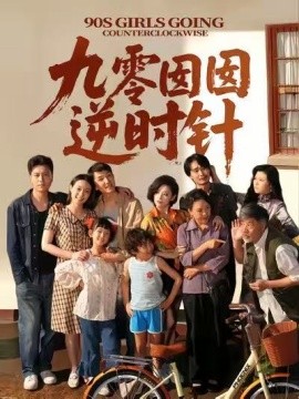 九零囡囡逆時針(全集)