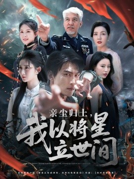 親塵歸土，我以將星立世間(全集)