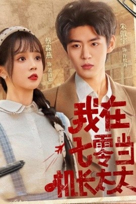 我在七零當機長太太(全集)