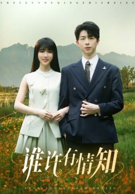 誰許有情知(全集)