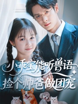 小乖寶能聽獸語，撿個帥爸做團(tuán)寵(全集)