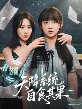 天降系統(tǒng)，自食其果(全集)