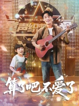 算了吧不愛(ài)了 我?guī)畠弘x家后妻子后悔(全集)