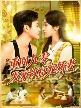 重回九零，發(fā)家致富寵嬌妻(全集)