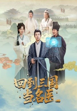 回到三國(guó)當(dāng)名醫(yī)(全集)
