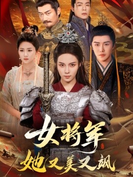 女將軍她又美又颯(全集)