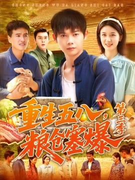 重生五八糧倉塞爆第三季(全集)