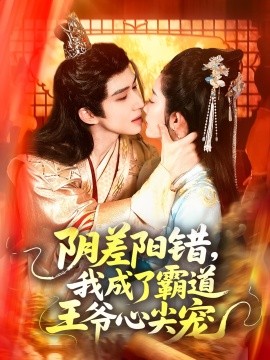 陰差陽錯(cuò)，我成了霸道王爺心尖寵(全集)