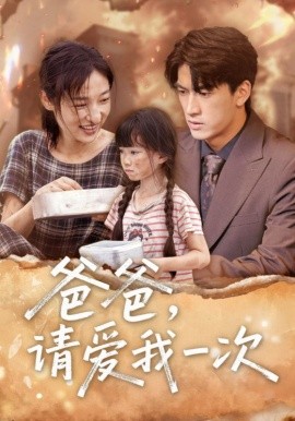 爸爸請愛我一次(全集)
