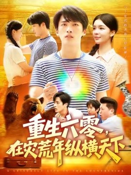 重生六零，在災(zāi)荒年縱橫天下(全集)