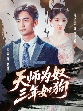 天師為奴三年如狗 三載塵泥天師低眉(全集)