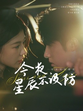 今夜星辰不設防 星辰入懷(全集)