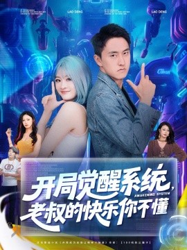 開(kāi)局覺(jué)醒系統(tǒng)老叔的快樂(lè)你不懂(全集)