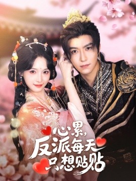 心累，反派每天只想貼貼(全集)