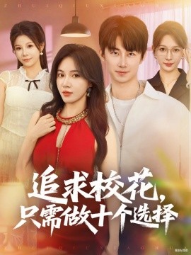 追求校花只需做十個(gè)選擇 開局拿捏?；?，我有神級(jí)系統(tǒng)怕什么(全集)